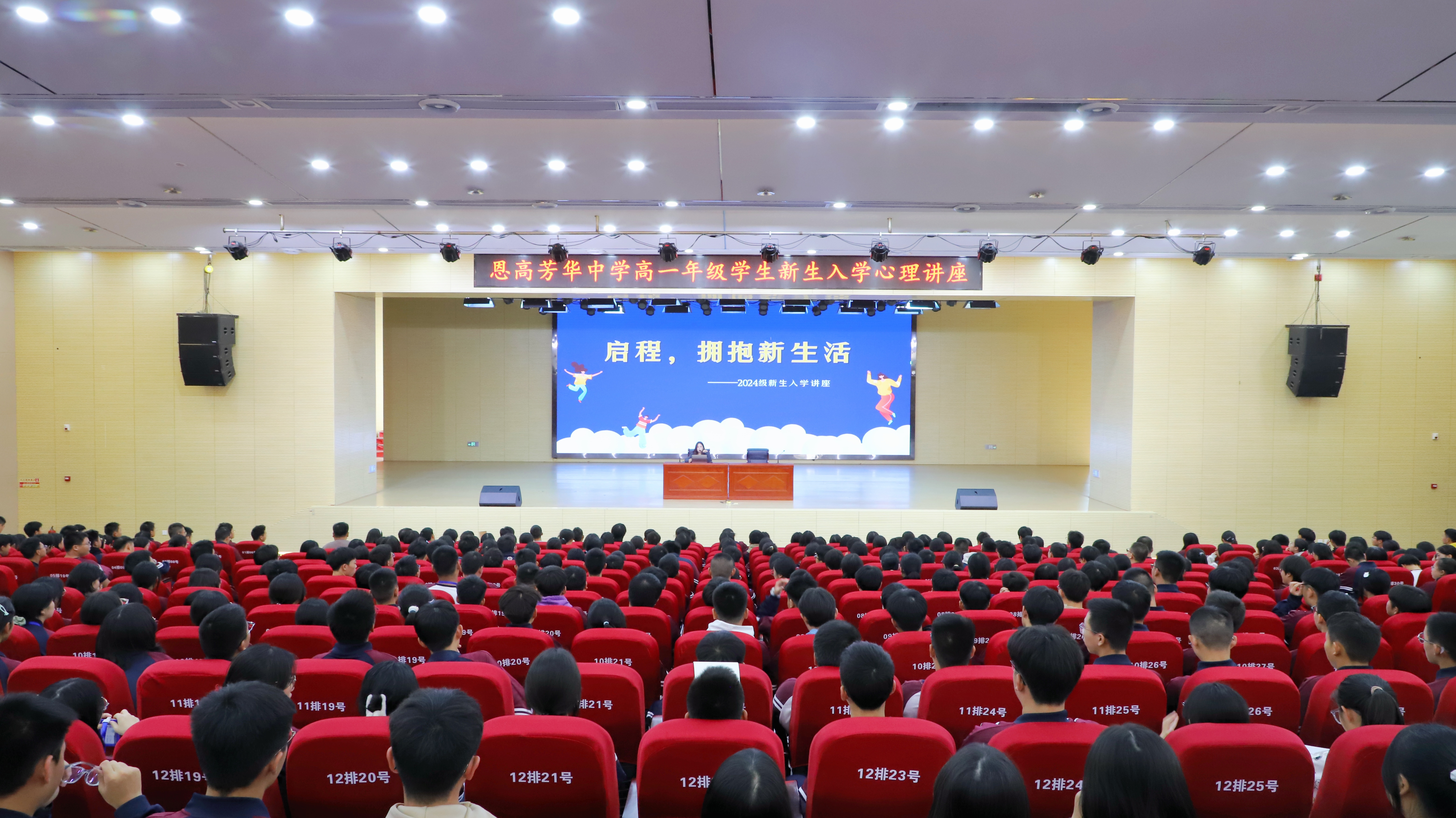 启程，拥抱新生活 ——恩高芳华中学举行2024级新生心理讲座