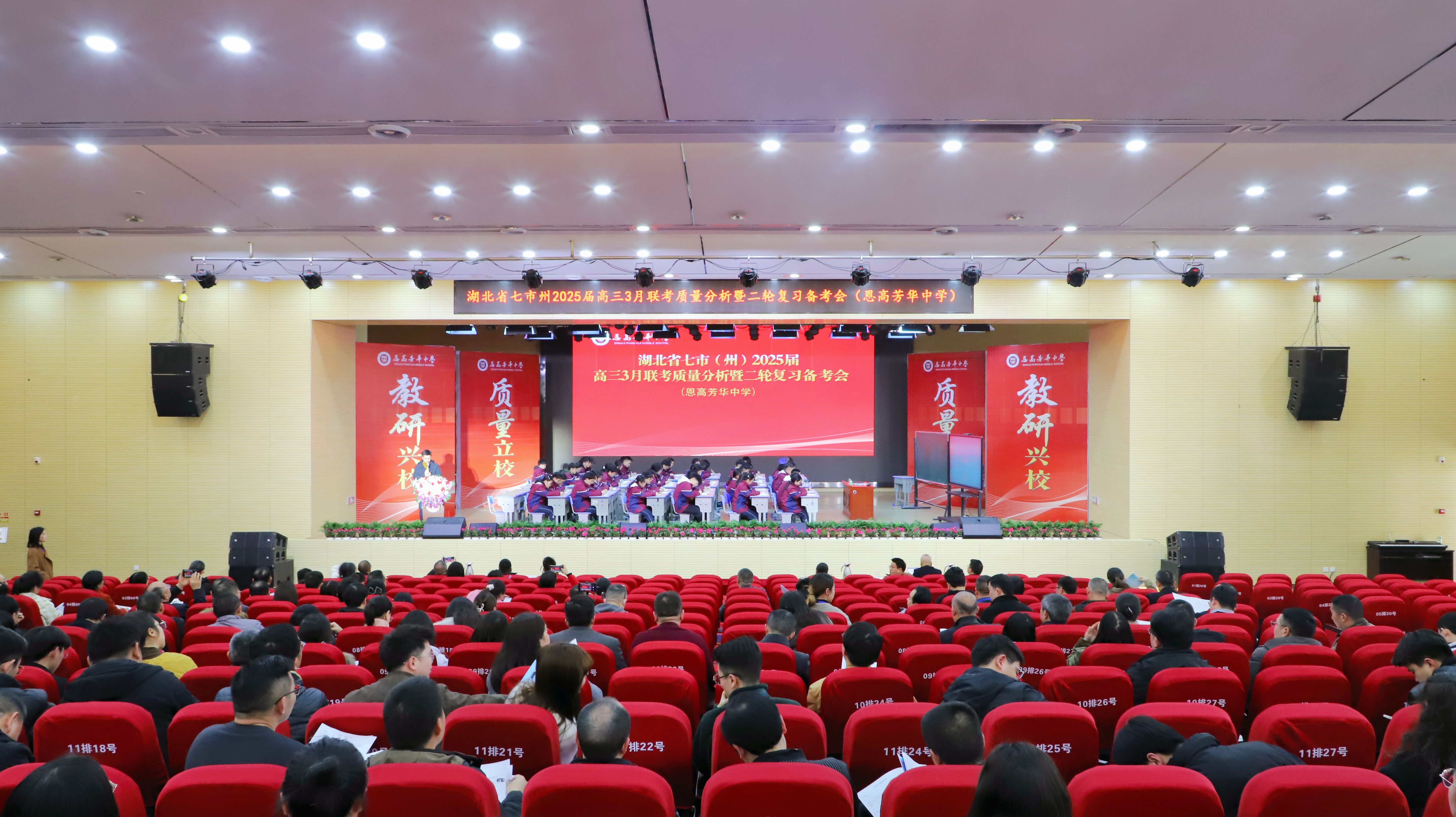 湖北省七市（州）2025届高三3月联考数学学科质量分析会暨二轮复习备考会在恩高芳华中学召开