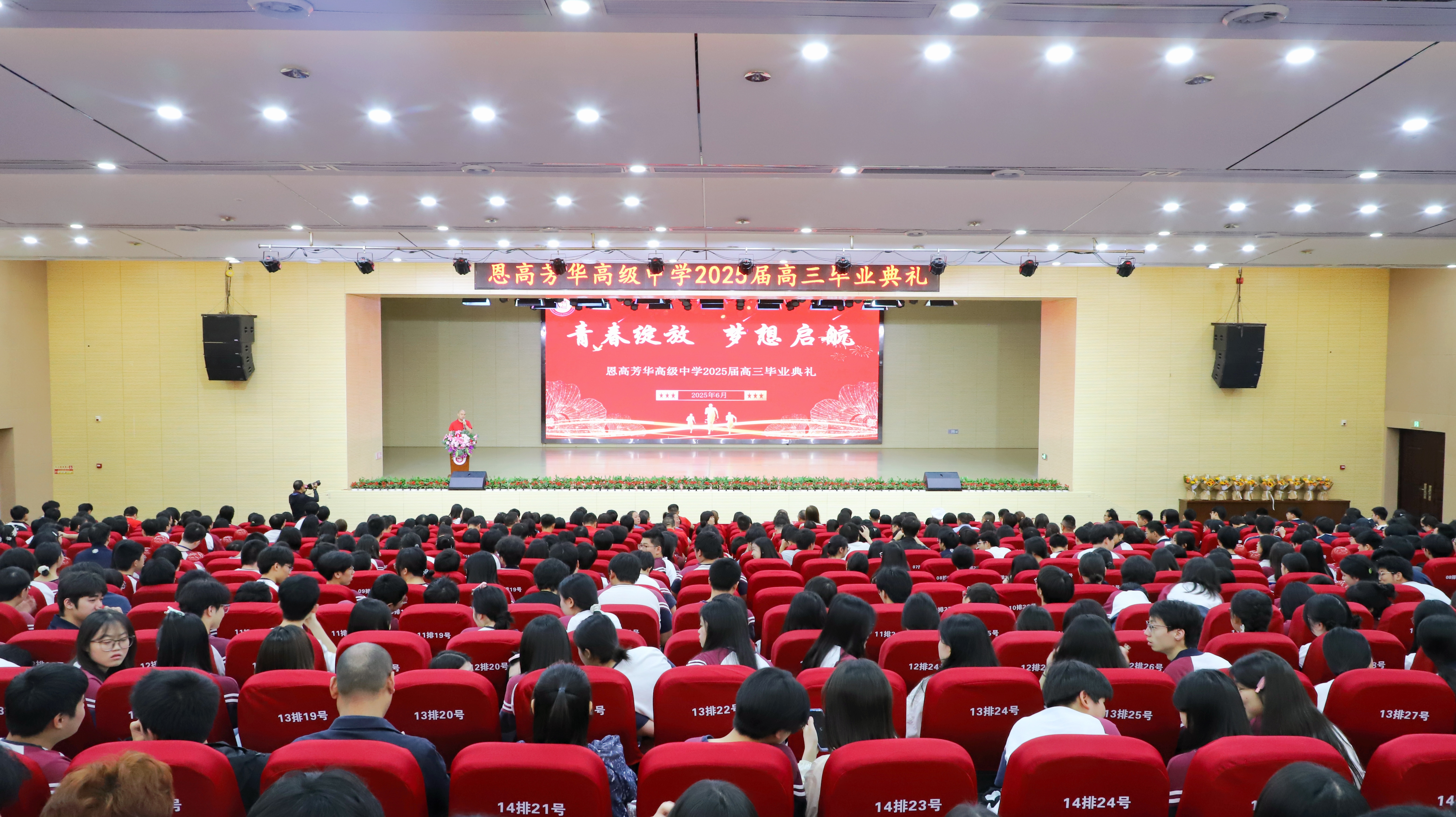 青春绽放，梦想启航——恩高芳华中学举行2025届高三毕业典礼暨高考动员大会